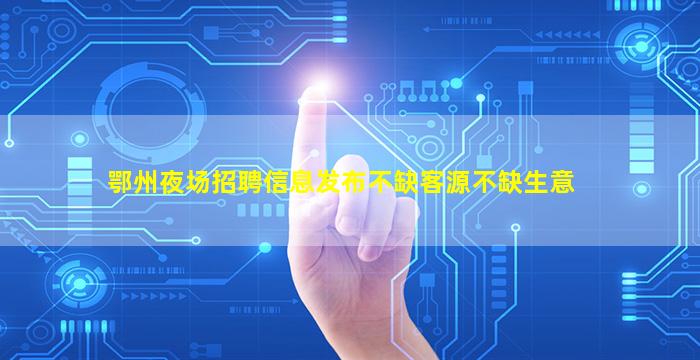 钦州夜总会招聘
